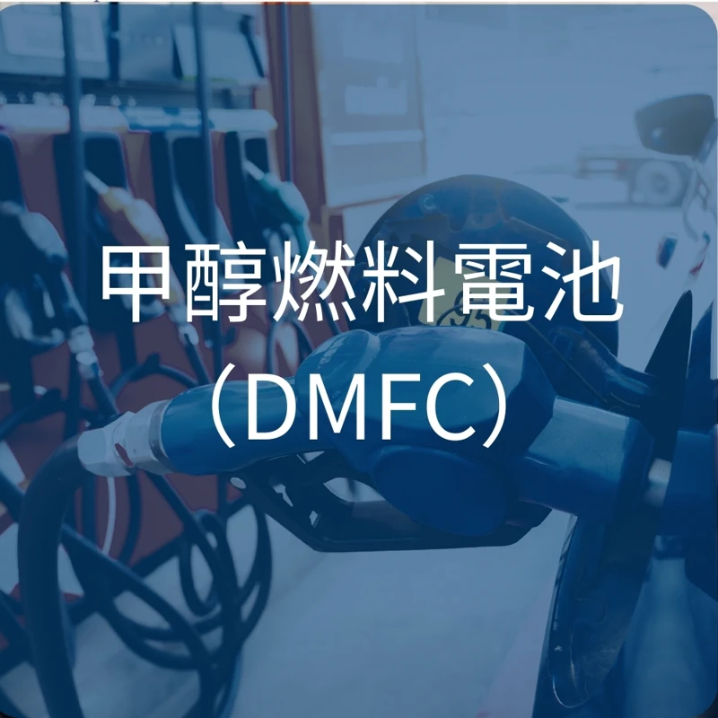 甲醇燃料電池（DMFC）